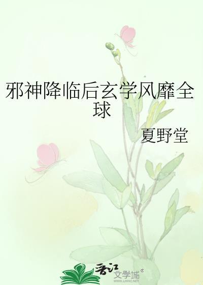邪神降临百科