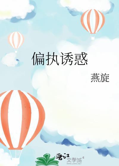 偏执欲宠