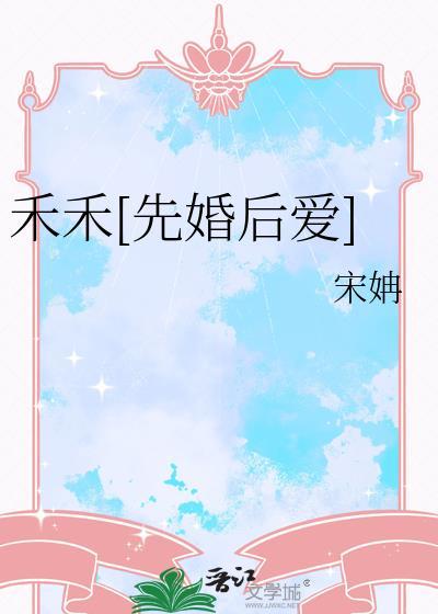 禾禾先婚后爱by全文免费阅读