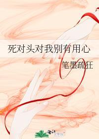 死对头对我别有用心剧透