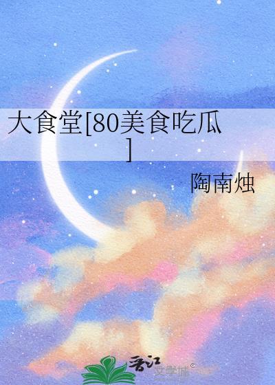 大食堂菜图片