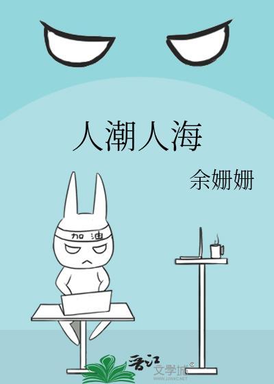 人潮人海中什么歌