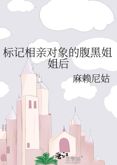 标记相亲对象的腹黑姐姐后资源