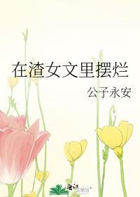 在渣女文里摆烂最新章节列表