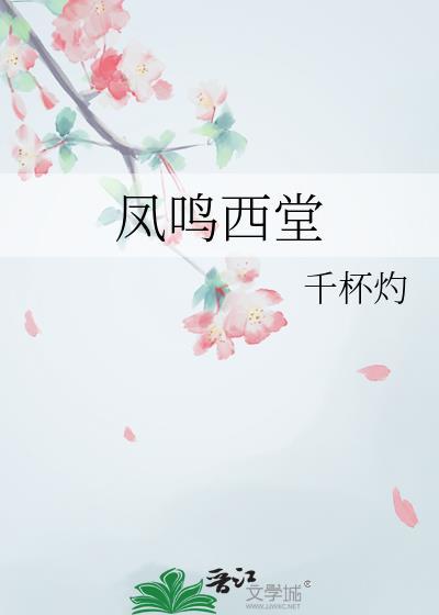 凤鸣西堂作者千杯灼