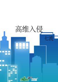高维入侵by七流百度