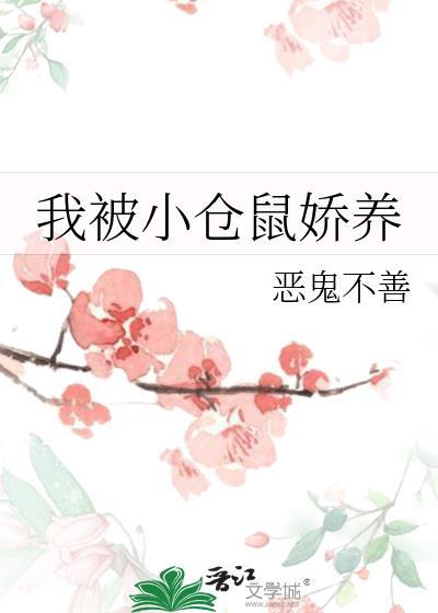 被家养小仓鼠咬了会怎样