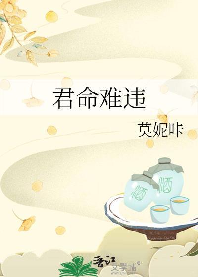 君命难违林青杪