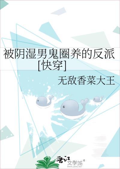 被阴湿男鬼圈养的反派讲的什么