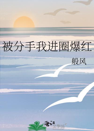 分手后我进入娱乐圈花五百亿后续