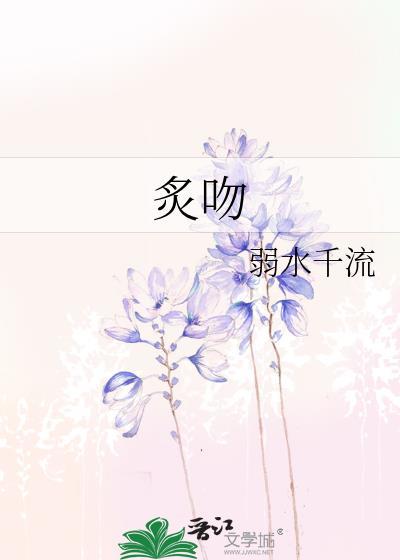 炙吻弱水千流免费阅读