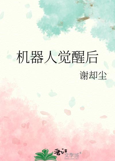 机器人觉醒后txt
