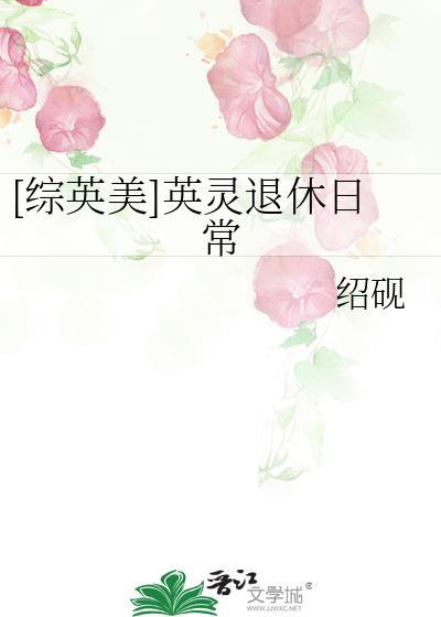 综英美超英退休