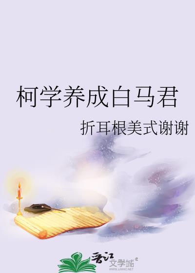 柯学养成白马君免费