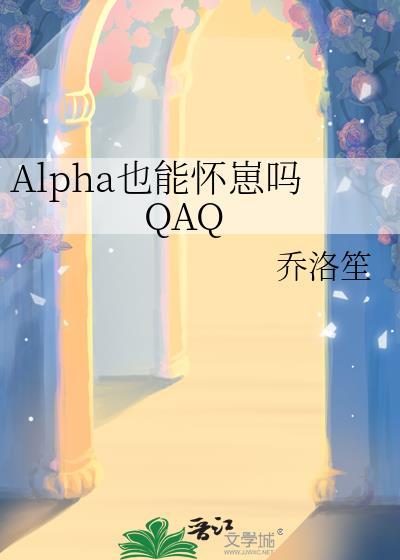 alpha也能怀崽吗乔林双语