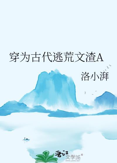 穿为古代逃荒文渣Agl