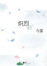 炽烈作者今雾