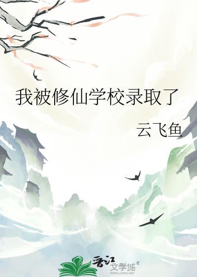 我被修仙学校录取了男主