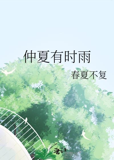 仲夏有期