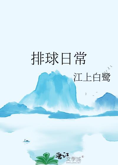 排球日常风早栗饭