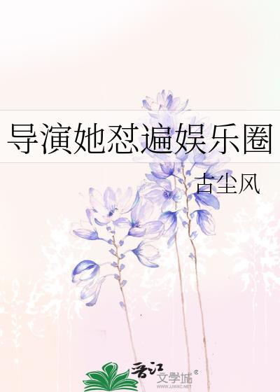 导演她谁都不爱13