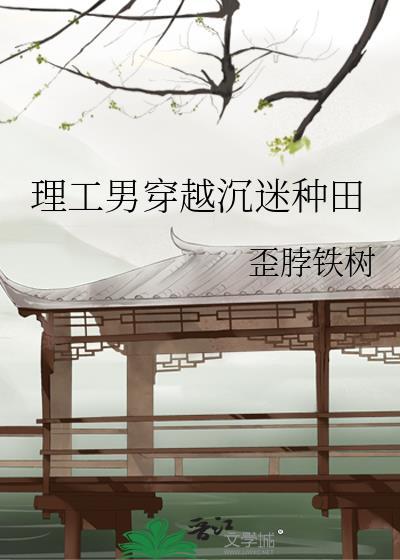 理工男穿越修仙的