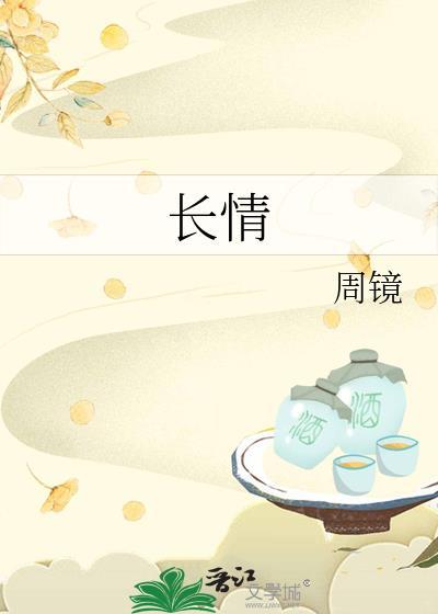 长情晋江