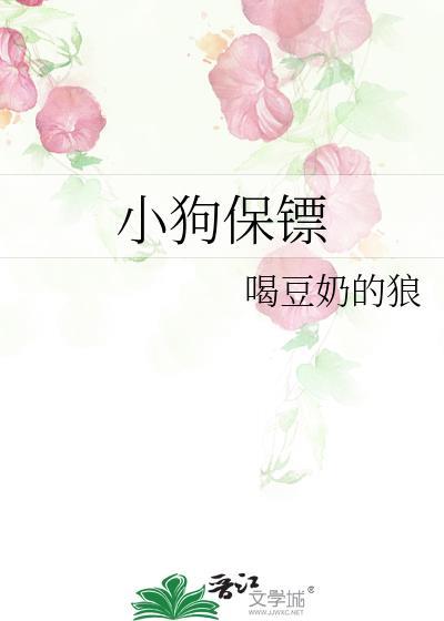 保镖小狗笔趣阁