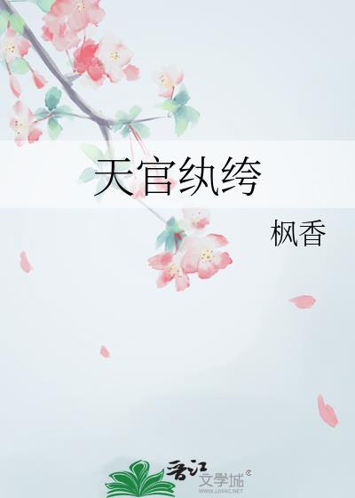 天官作者
