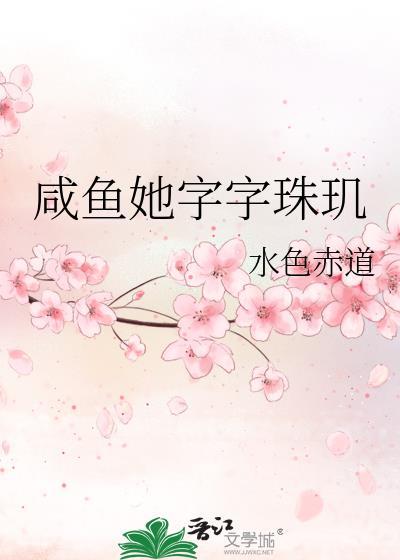 咸鱼她字字珠玑免费