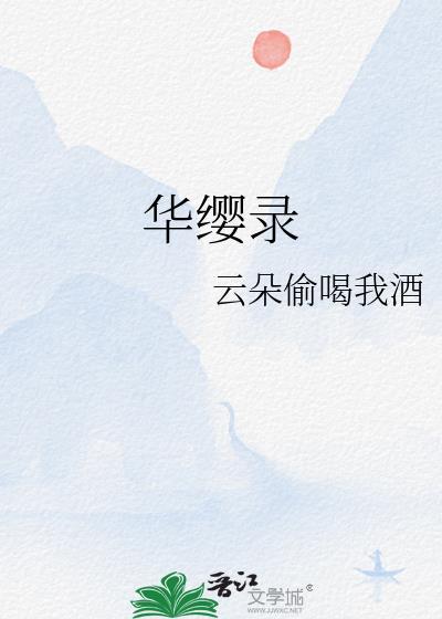 华缨录无弹窗 顶点中文