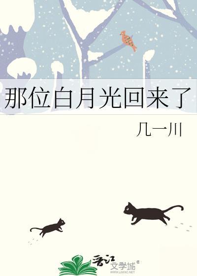 白月光回来那天