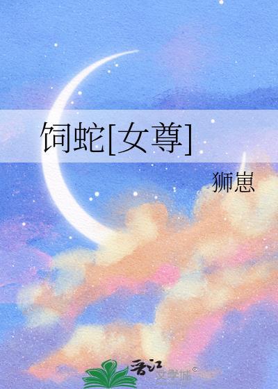 饲蛇女尊番外