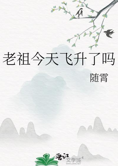 老祖飞升动画第6集出了吗
