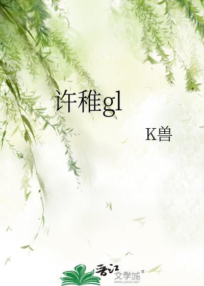 许稚gl大结局