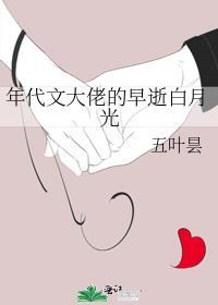年代文大佬的早逝白月光五叶昙晋江