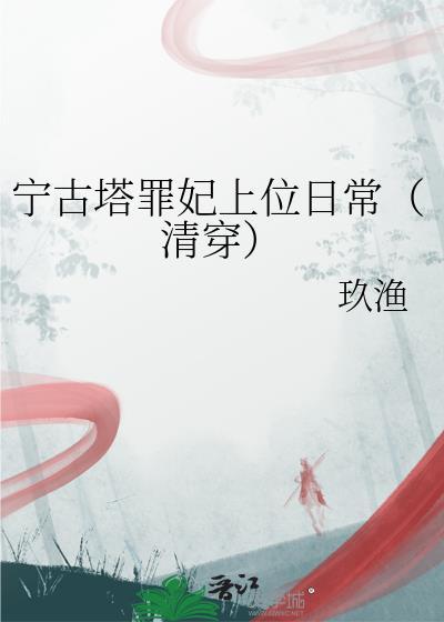 宁古塔罪妃上位日常(清穿) - 搜索