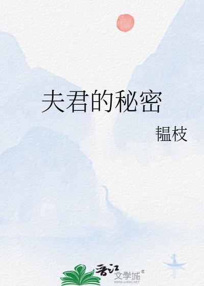 夫君的秘密笔趣阁