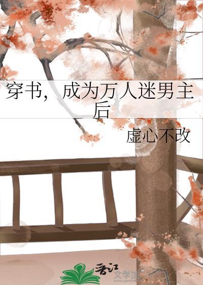 穿书成为万人迷怎么办