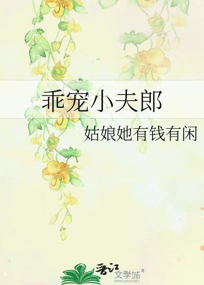乖宠免费全文阅读