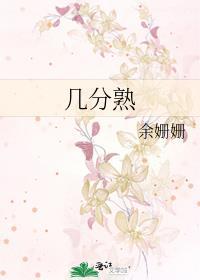 几分熟英文