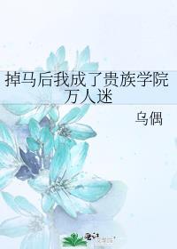掉马后我成了贵族学院万人迷乌偶