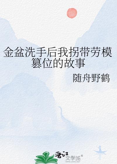 金盆洗手的女主角是谁