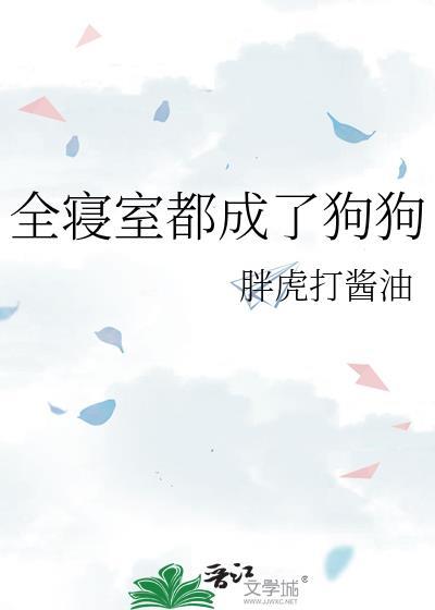 全寝室都成了狗狗大结局