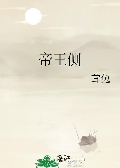 帝王侧讲的什么