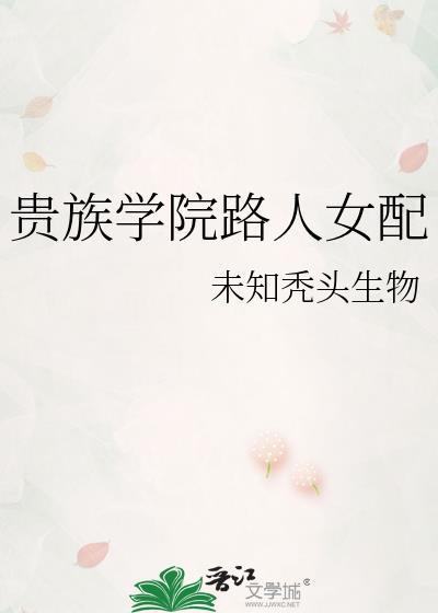 贵族学院路人女配未知秃头笔趣阁