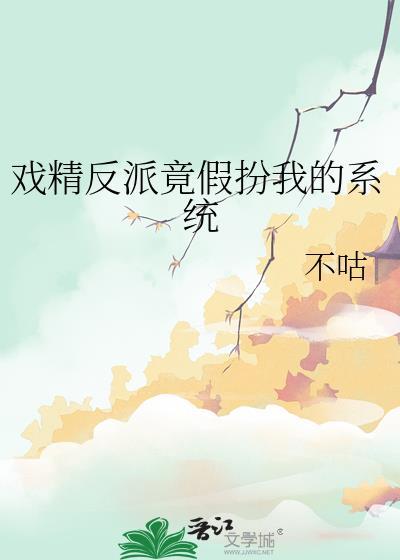 戏精反派竟假扮我的系统txt