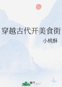 美食古代穿越