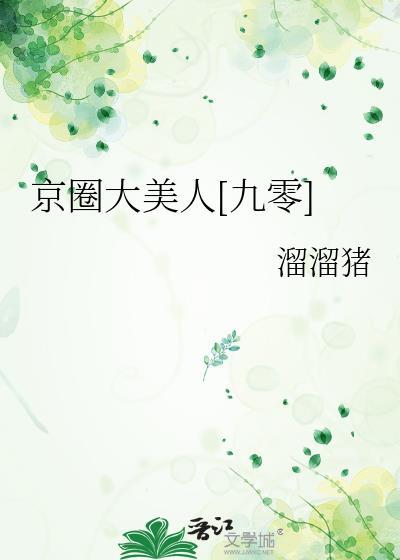 京圈大美人九零最新章节