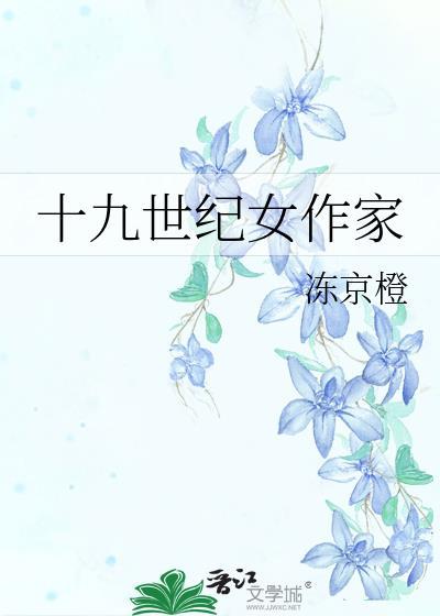 英国十九世纪女作家